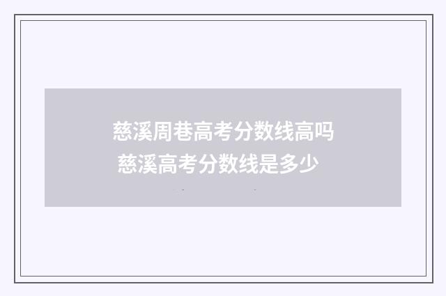 慈溪周巷高考分数线高吗 慈溪高考分数线是多少