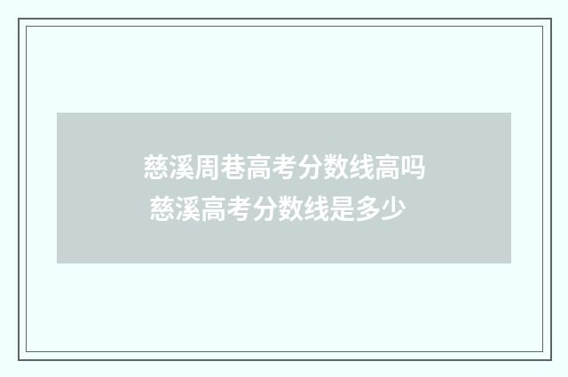 慈溪周巷高考分数线高吗 慈溪高考分数线是多少