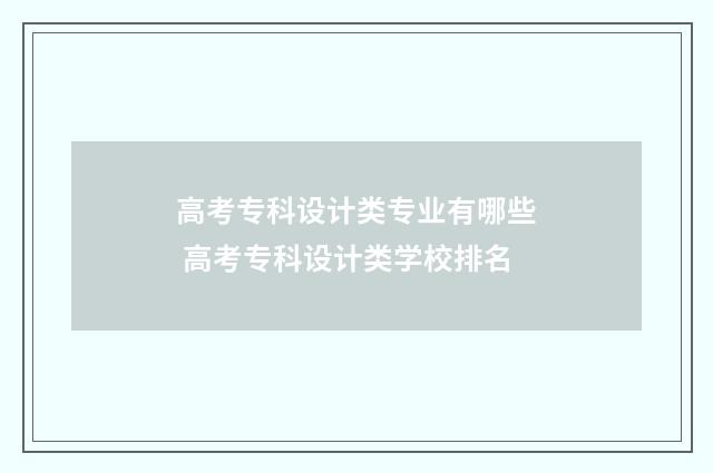 高考专科设计类专业有哪些 高考专科设计类学校排名