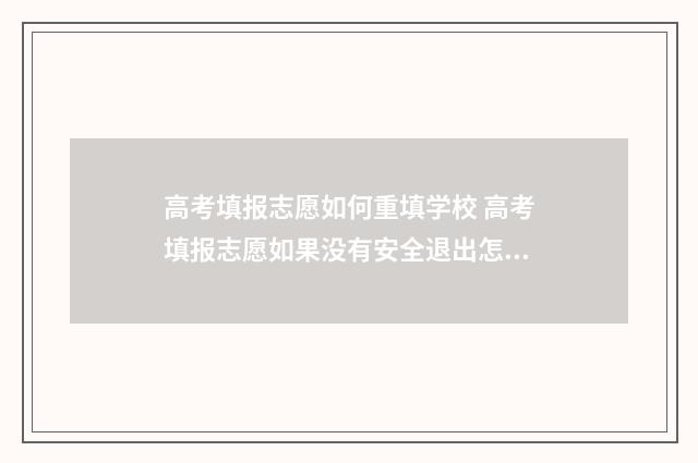 高考填报志愿如何重填学校 高考填报志愿如果没有安全退出怎么办