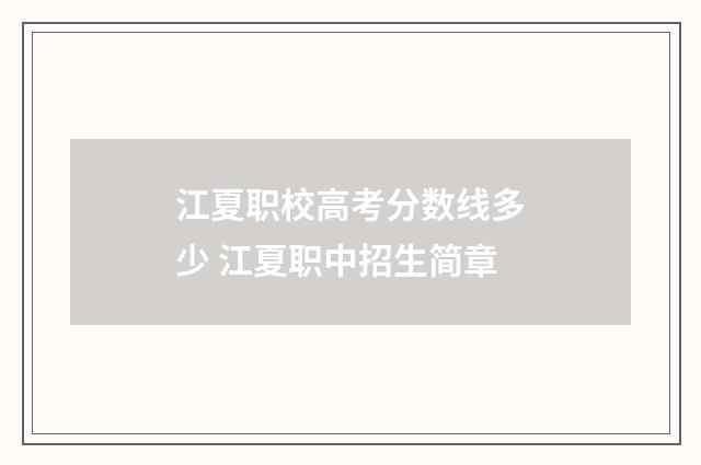 江夏职校高考分数线多少 江夏职中招生简章