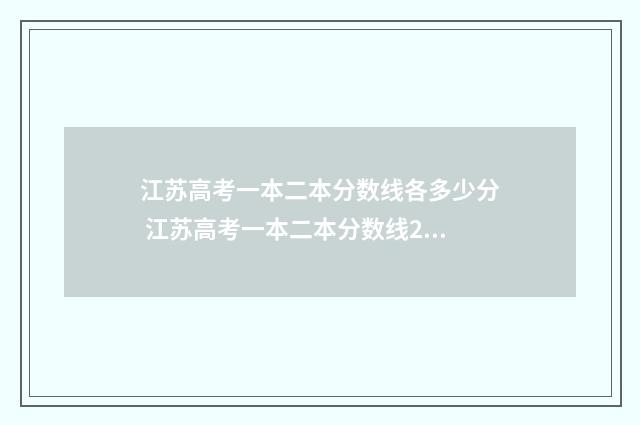 江苏高考一本二本分数线各多少分 江苏高考一本二本分数线2024