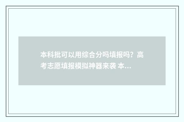 本科批可以用综合分吗填报吗？高考志愿填报模拟神器来袭 本科综测影响考研吗