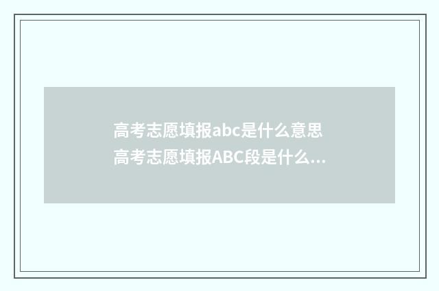 高考志愿填报abc是什么意思 高考志愿填报ABC段是什么意思