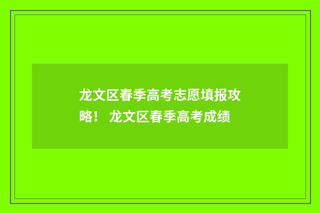 龙文区春季高考志愿填报攻略！ 龙文区春季高考成绩