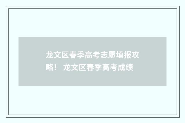 龙文区春季高考志愿填报攻略！ 龙文区春季高考成绩