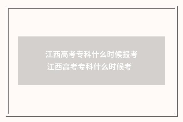 江西高考专科什么时候报考 江西高考专科什么时候考
