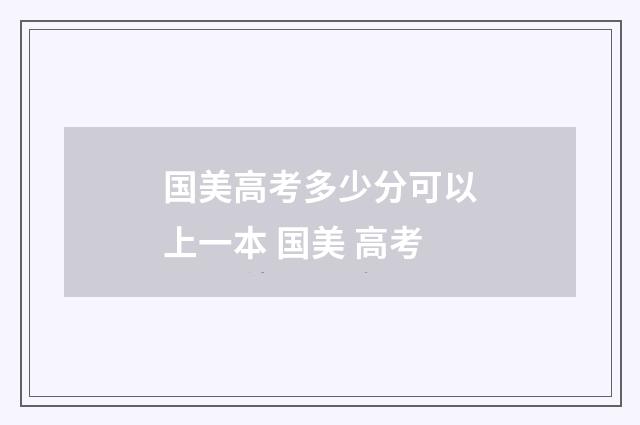 国美高考多少分可以上一本 国美 高考