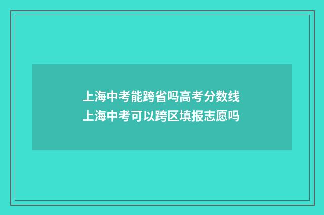 上海中考能跨省吗高考分数线 上海中考可以跨区填报志愿吗