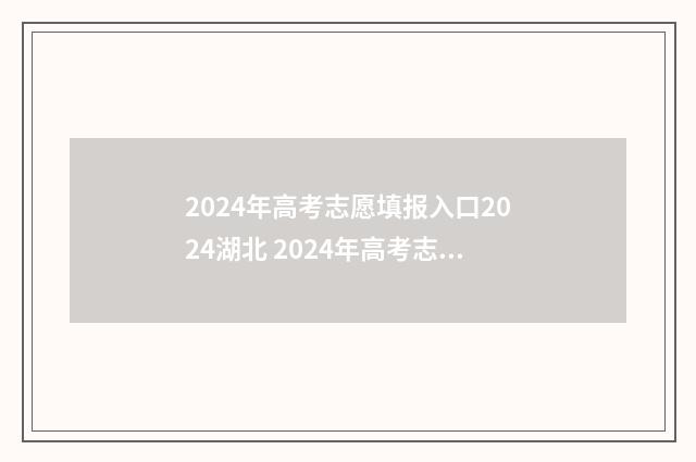2024年高考志愿填报入口2024湖北 2024年高考志愿可以报几个志愿