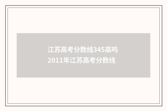 江苏高考分数线345高吗 2011年江苏高考分数线