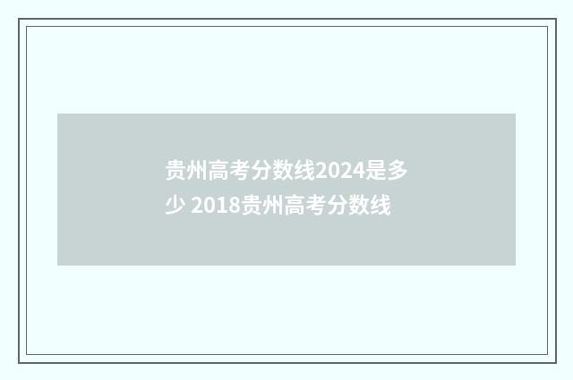 贵州高考分数线2024是多少 2018贵州高考分数线