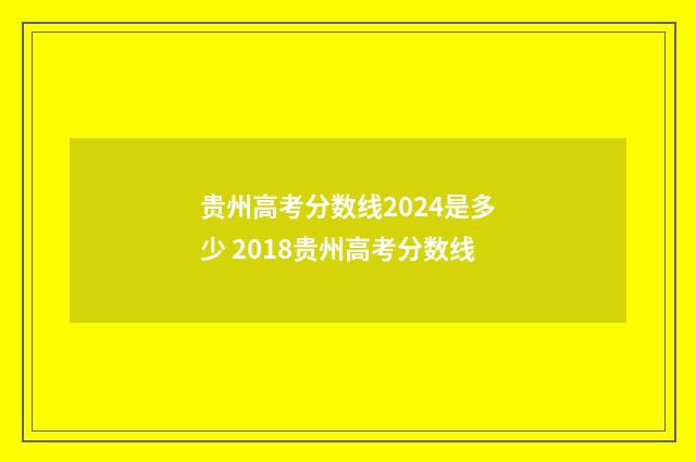贵州高考分数线2024是多少 2018贵州高考分数线