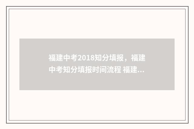 福建中考2018知分填报，福建中考知分填报时间流程 福建中考试卷2018