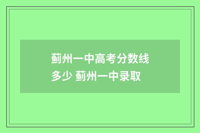 蓟州一中高考分数线多少 蓟州一中录取