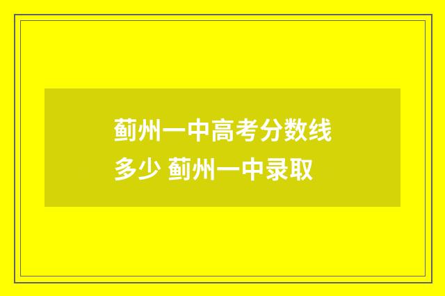 蓟州一中高考分数线多少 蓟州一中录取