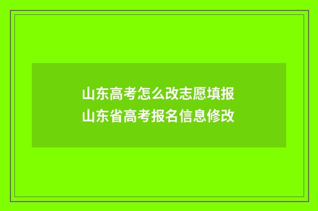 山东高考怎么改志愿填报 山东省高考报名信息修改