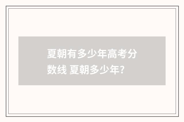 夏朝有多少年高考分数线 夏朝多少年?
