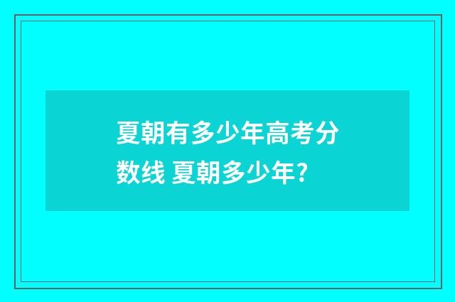 夏朝有多少年高考分数线 夏朝多少年?