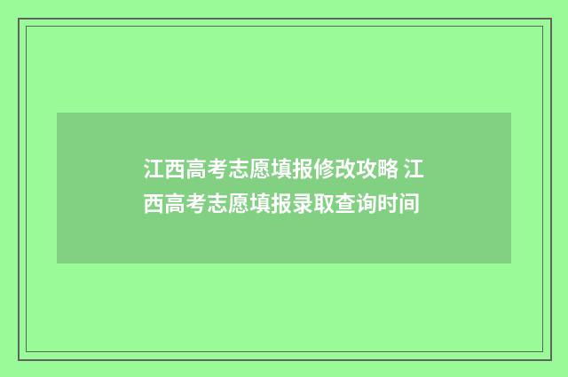 江西高考志愿填报修改攻略 江西高考志愿填报录取查询时间