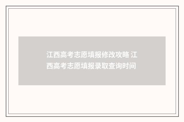 江西高考志愿填报修改攻略 江西高考志愿填报录取查询时间