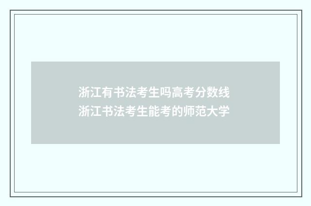 浙江有书法考生吗高考分数线 浙江书法考生能考的师范大学