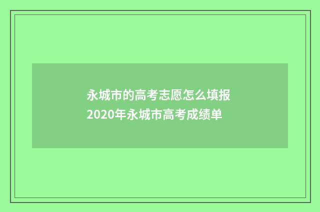 永城市的高考志愿怎么填报 2020年永城市高考成绩单
