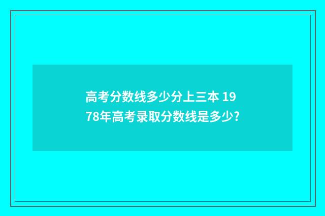 高考分数线多少分上三本 1978年高考录取分数线是多少?