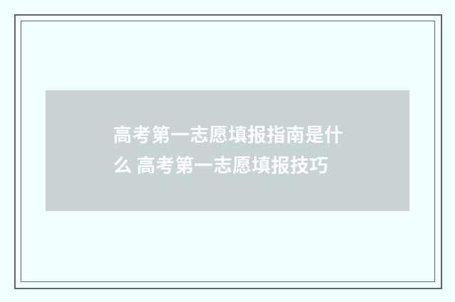 高考第一志愿填报指南是什么 高考第一志愿填报技巧