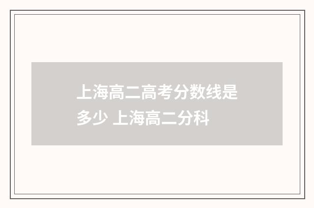 上海高二高考分数线是多少 上海高二分科