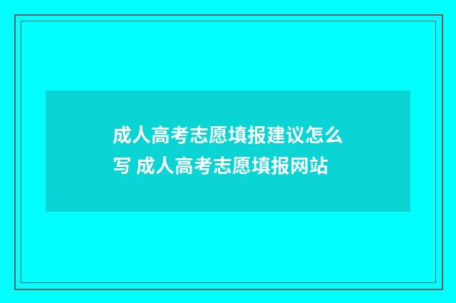 成人高考志愿填报建议怎么写 成人高考志愿填报网站