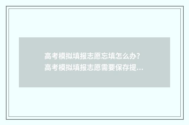 高考模拟填报志愿忘填怎么办？ 高考模拟填报志愿需要保存提交吗