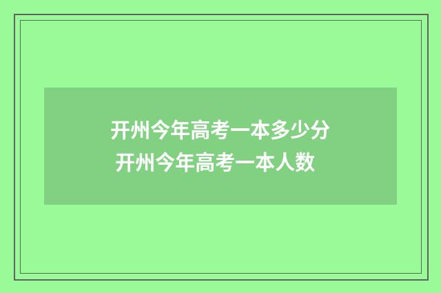 开州今年高考一本多少分 开州今年高考一本人数