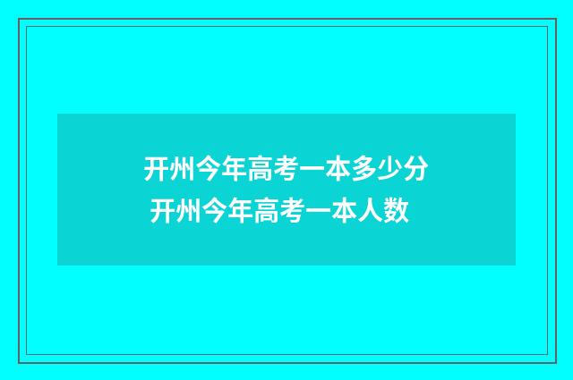 开州今年高考一本多少分 开州今年高考一本人数