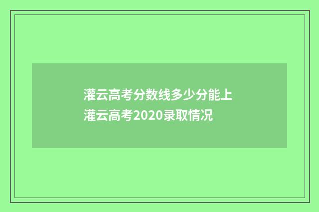 灌云高考分数线多少分能上 灌云高考2020录取情况