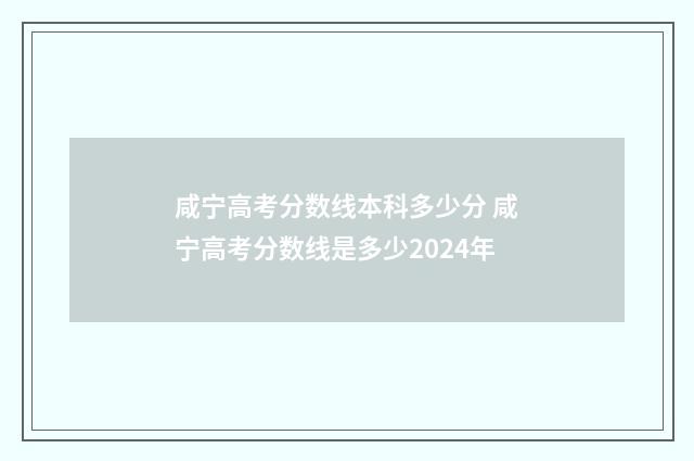 咸宁高考分数线本科多少分 咸宁高考分数线是多少2024年