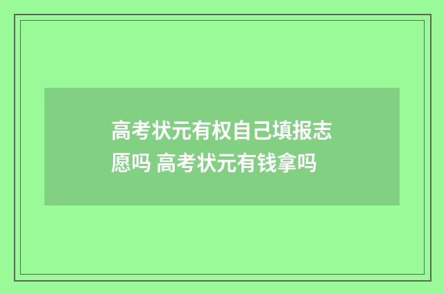 高考状元有权自己填报志愿吗 高考状元有钱拿吗