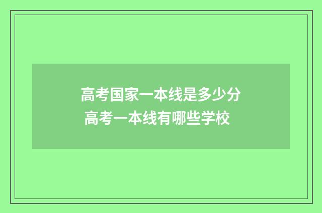 高考国家一本线是多少分 高考一本线有哪些学校