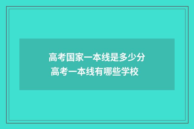 高考国家一本线是多少分 高考一本线有哪些学校