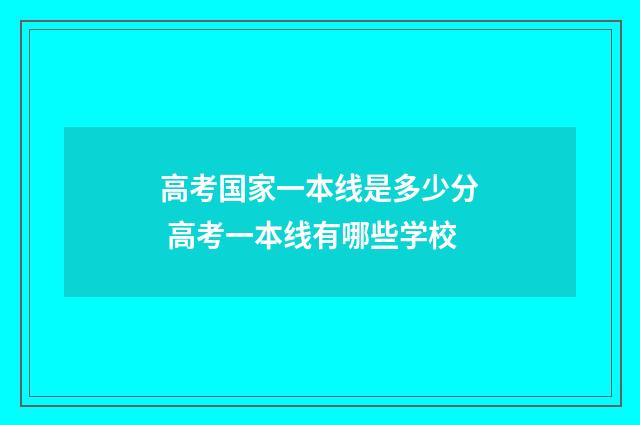 高考国家一本线是多少分 高考一本线有哪些学校