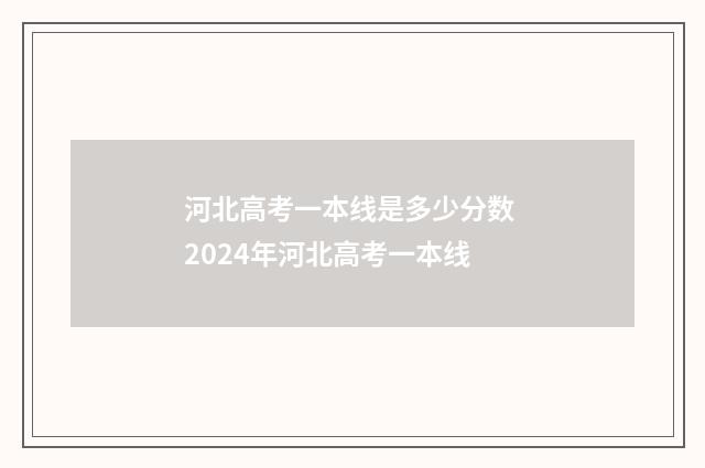 河北高考一本线是多少分数 2024年河北高考一本线