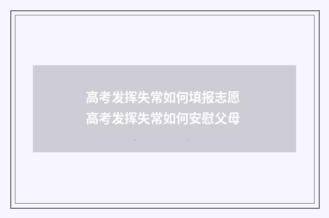 高考发挥失常如何填报志愿 高考发挥失常如何安慰父母