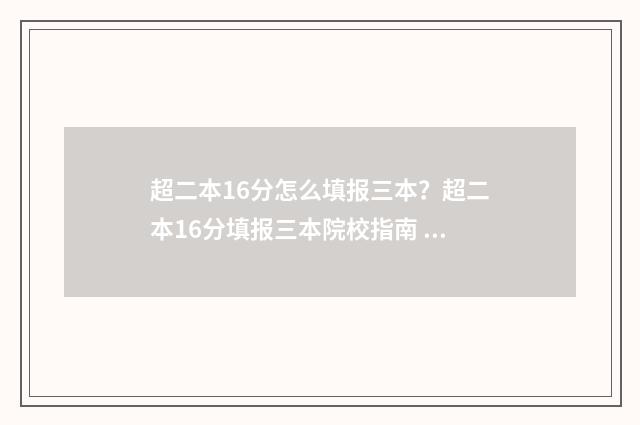 超二本16分怎么填报三本？超二本16分填报三本院校指南 超二本线16分能上二本吗