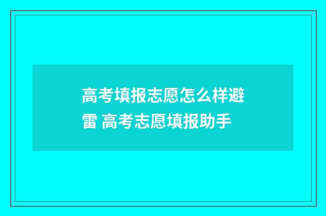 高考填报志愿怎么样避雷 高考志愿填报助手