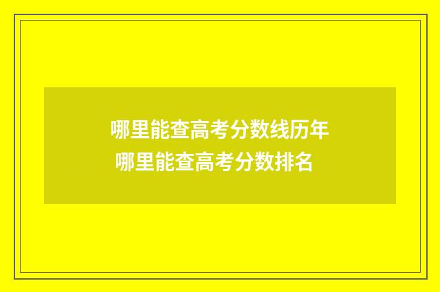 哪里能查高考分数线历年 哪里能查高考分数排名