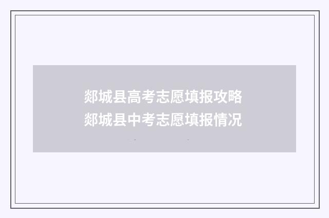 郯城县高考志愿填报攻略 郯城县中考志愿填报情况