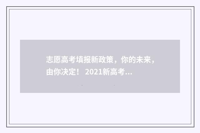 志愿高考填报新政策，你的未来，由你决定！ 2021新高考志愿填报流程视频