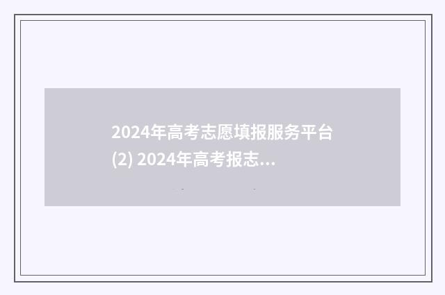 2024年高考志愿填报服务平台(2) 2024年高考报志愿指南