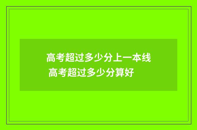 高考超过多少分上一本线 高考超过多少分算好