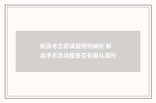 新高考志愿填报规则解析 新高考志愿填报是否有服从调剂